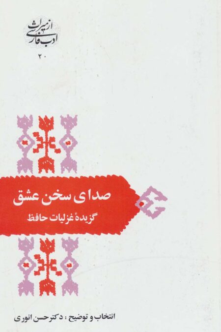 صدای سخن عشق:گزیده غزلیات حافظ (از میراث ادب فارسی20)