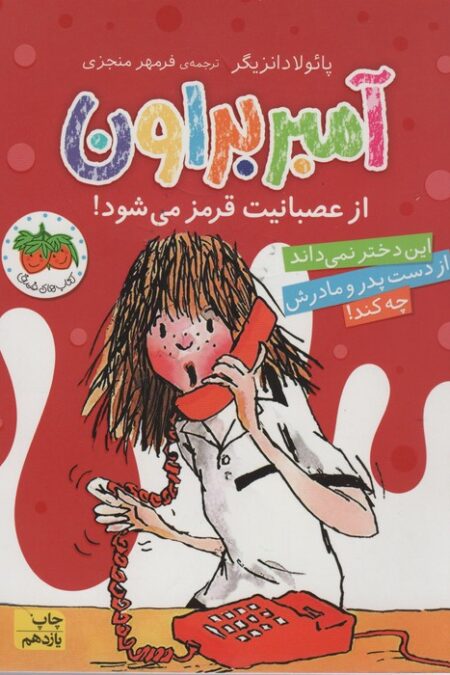 آمبر براون 6 (از عصبانیت قرمز می شود!)