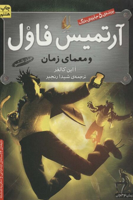 آرتمیس فاول 6 (و معمای زمان)