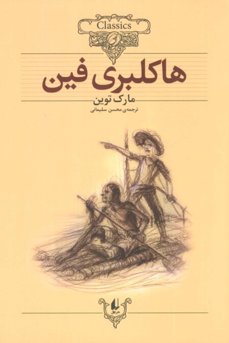 هاکلبری فین (کلکسیون کلاسیک15)