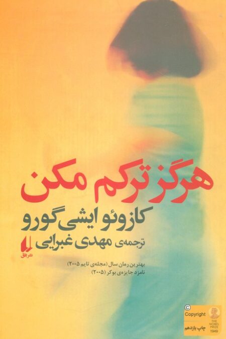 هرگز ترکم مکن