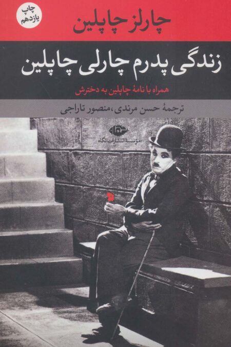 زندگی پدرم چارلی چاپلین