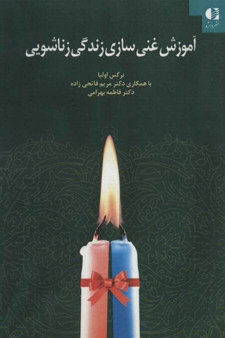 آموزش غنی سازی زندگی زناشویی