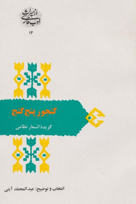 از میراث ادب فارسی14 (گنجور 5 گنج:گزیده اشعار نظامی)