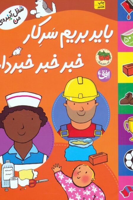 باید بریم سرکار خبر خبر خبردار،همراه 50 برچسب (شغل آینده ی من)،(گلاسه)