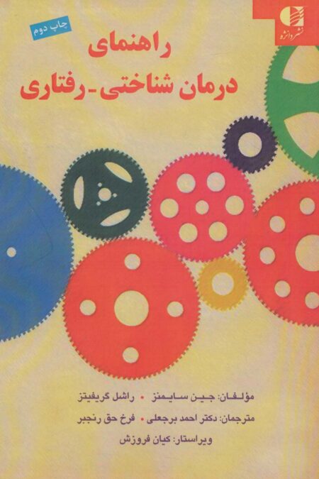 راهنمای درمان شناختی-رفتاری