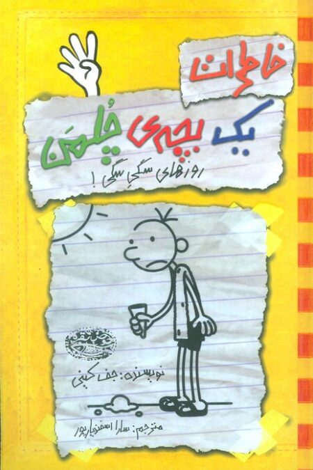 خاطرات 1 بچه ی چلمن 4 (روزهای سگی سگی!)