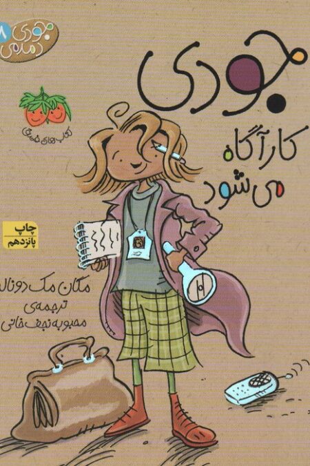 جودی دمدمی 8 (جودی کارآگاه می شود)