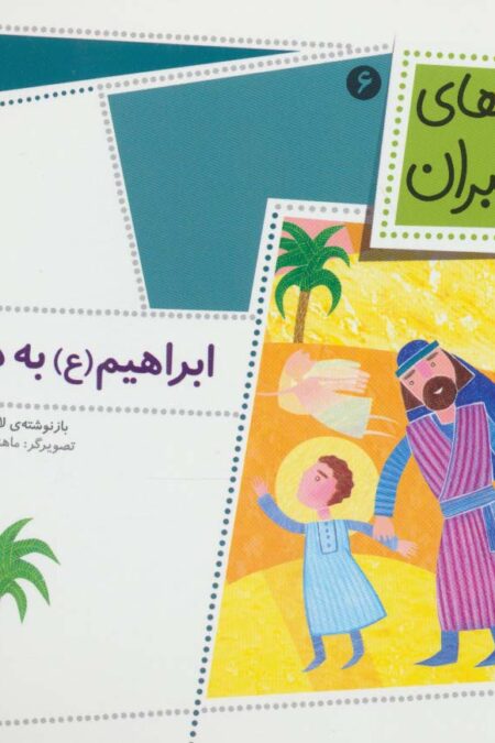 قصه های پیامبران 6 (ابراهیم (ع) به دنیا آمد)،(گلاسه)