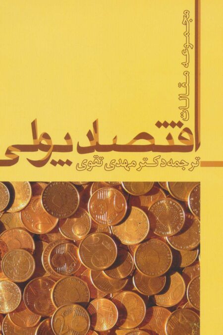 اقتصاد پولی (مجموعه مقالات)