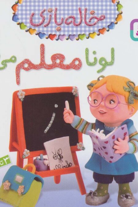 خاله بازی 4 (لونا معلم می شود)،(گلاسه)