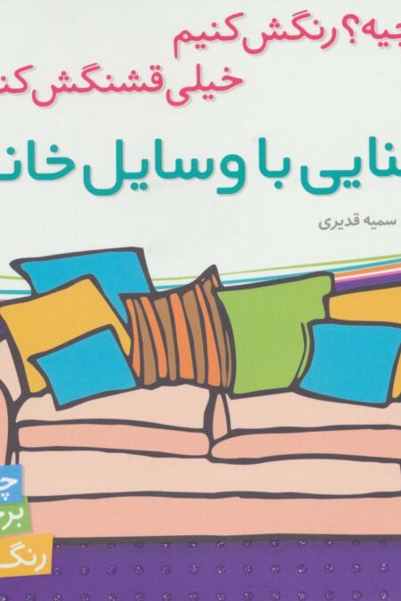 آشنایی با وسایل خانه،همراه با برچسب (اون چیه؟رنگش کنیم خیلی قشنگش کنیم)
