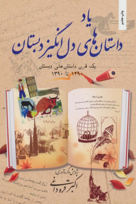 یاد داستان های دل انگیز دبستان (یک قرن داستان های دبستان 1290تا1390)