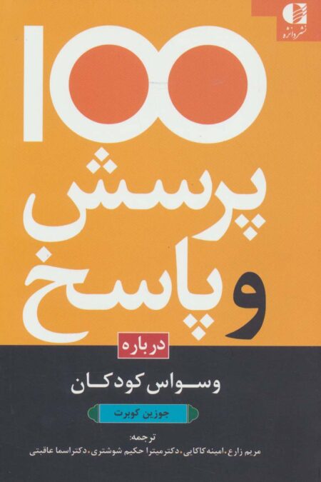 100 پرسش و پاسخ درباره وسواس کودکان