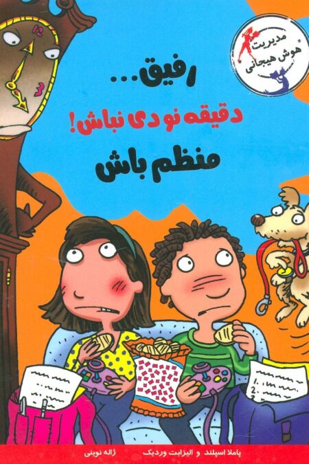 رفیق...دقیقه نودی نباش!منظم باش (مدیریت هوش هیجانی)