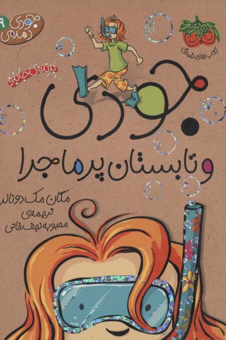 جودی دمدمی 9 (جودی و تابستان پرماجرا)