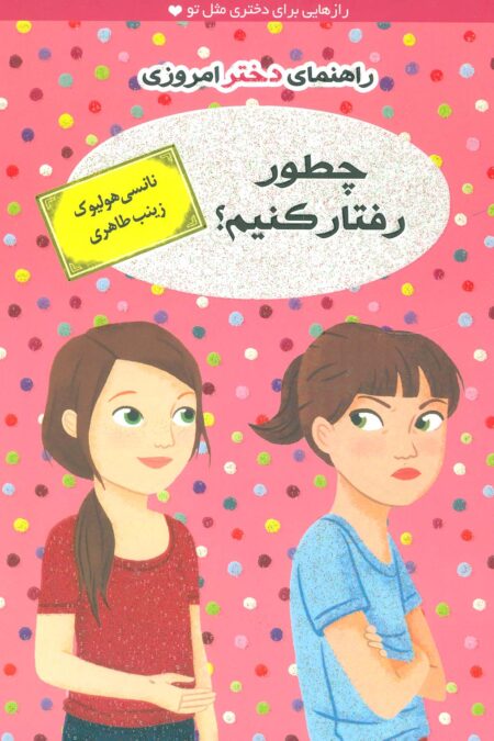 چطور رفتار کنیم؟ (راهنمای دختر امروزی)