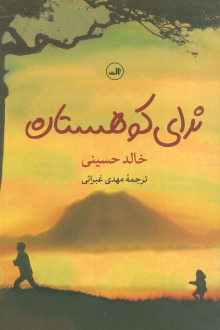 ندای کوهستان
