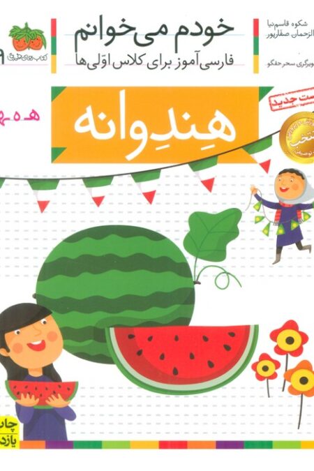 خودم می خوانم29 (فارسی آموز برای کلاس اولی ها)،(هندوانه)