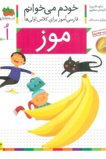 خودم می خوانم28 (فارسی آموز برای کلاس اولی ها)،(موز)