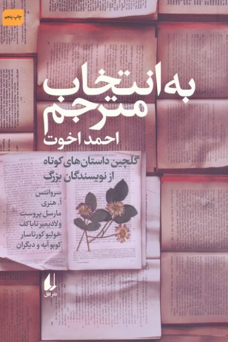 به انتخاب مترجم (داستان های کوتاه از نویسندگان بزرگ)،(مجموعه داستان45)