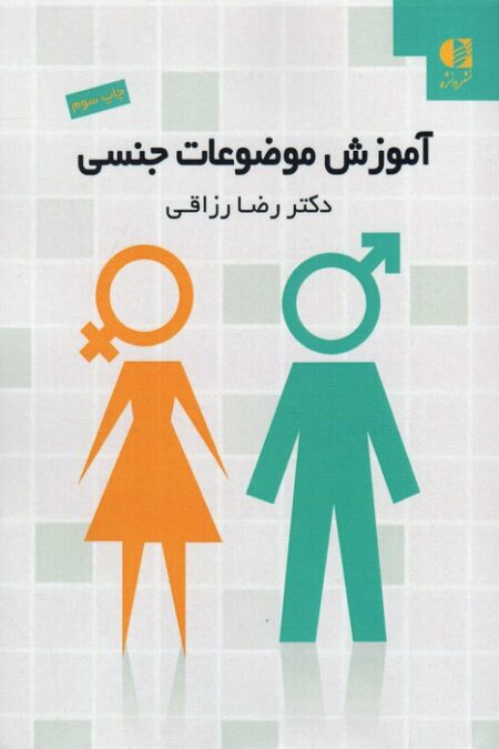 آموزش موضوعات جنسی