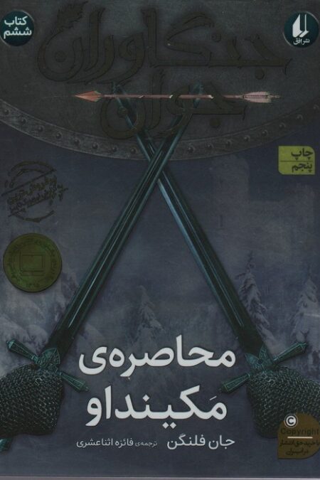 جنگاوران جوان 6 (محاصره ی مکینداو)