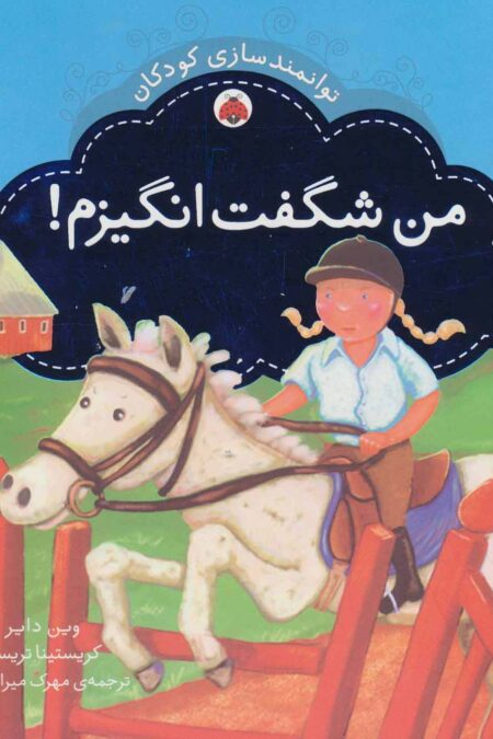 من شگفت انگیزم! (توانمندسازی کودکان)،(گلاسه)
