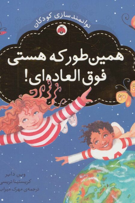 همین طور که هستی فوق العاده ای! (توانمندسازی کودکان)