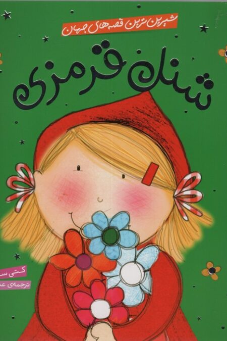 شیرین ترین قصه های جهان (شنل قرمزی)،(گلاسه)