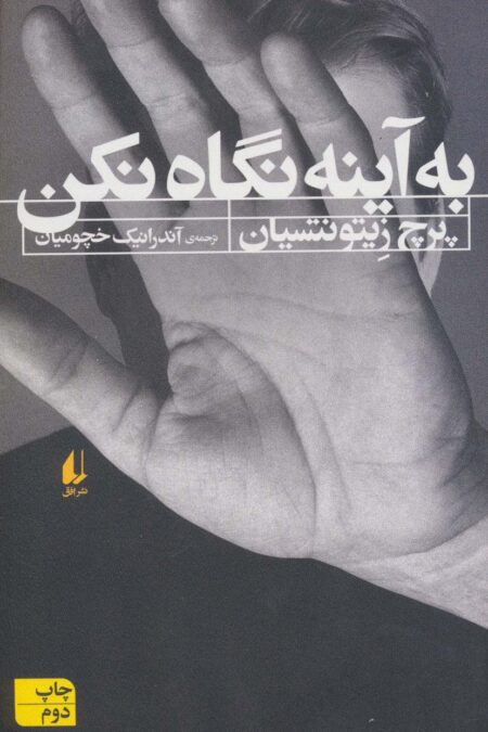 به آینه نگاه نکن (ادبیات امروز،رمان108)