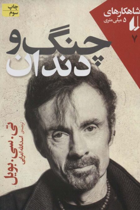 شاهکارهای 5 میلی متری 7 (چنگ و دندان)