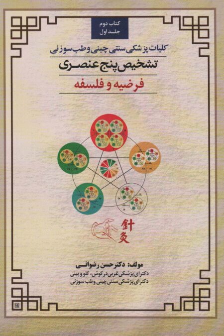 کلیات پزشکی سنتی چینی و طب سوزنی (تشخیص پنج عنصری 1 (کتاب دوم:فرضیه و فلسفه))