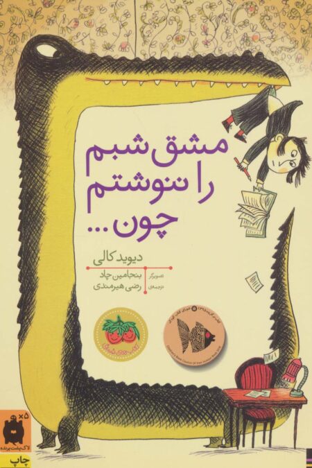 مشق شبم را ننوشتم چون... (کتاب های تصویری)،(گلاسه)