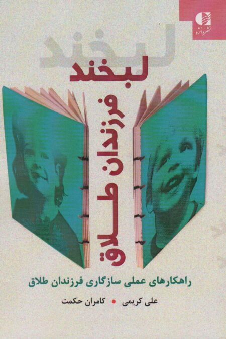 لبخند فرزندان طلاق (راهکارهای عملی سازگاری فرزندان طلاق)