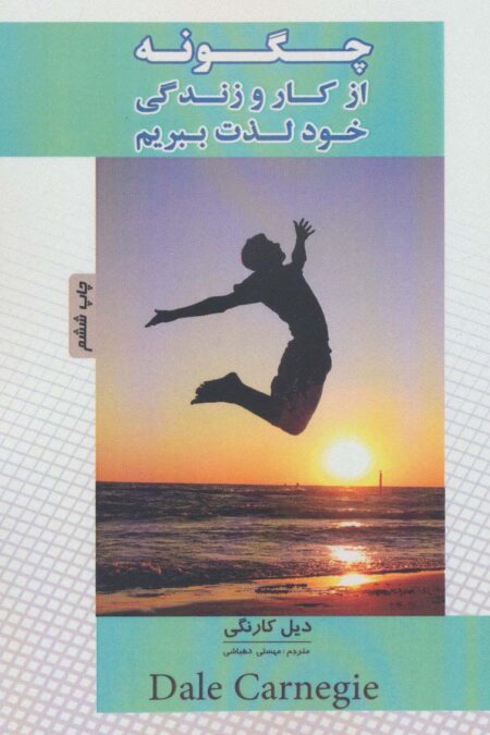 چگونه از کار و زندگی خود لذت ببریم