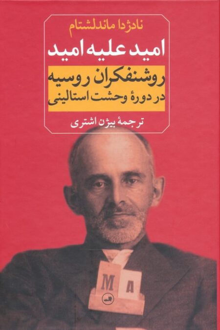 امید علیه امید (روشنفکران روسیه در دوره وحشت استالینی)