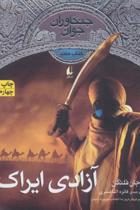 جنگاوران جوان 7 (آزادی ایراک)،(رمان نوجوان 165)