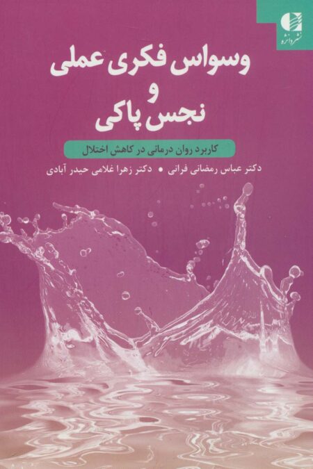 وسواس فکری عملی و نجس پاکی (کاربرد روان درمانی در کاهش اختلال)