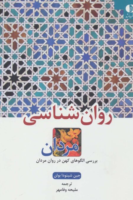 روان شناسی مردان (بررسی الگوهای کهن در روان مردان)