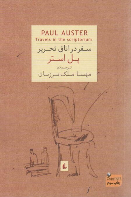 ادبیات امروز،رمان56 (پل استر 2 (سفر در اتاق تحریر))
