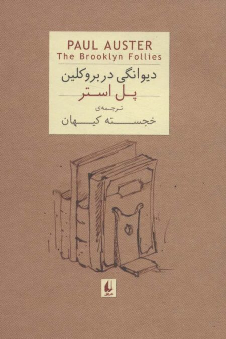 ادبیات امروز،رمان35 (پل استر 4 (دیوانگی در بروکلین))