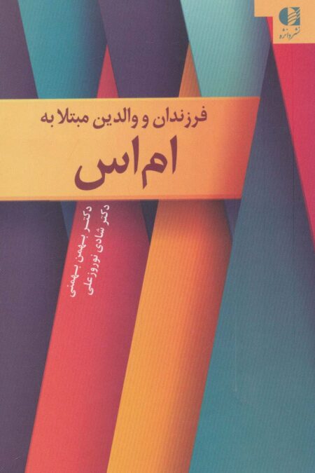 فرزندان و والدین مبتلا به ام اس
