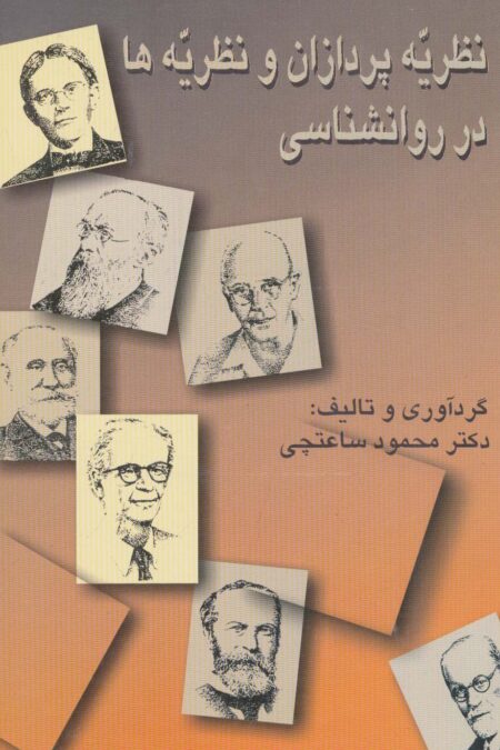 نظریه پردازان و نظریه ها در روانشناسی (شمیز،وزیری،سخن)
