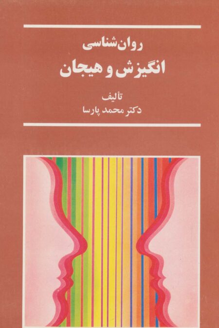 روان شناسی انگیزش و هیجان