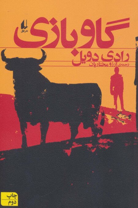 گاو بازی (ادبیات امروز،مجموعه داستان51)