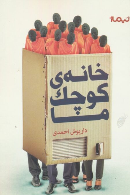 خانه ی کوچک ما