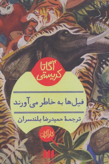 فیلها به خاطر می آورند