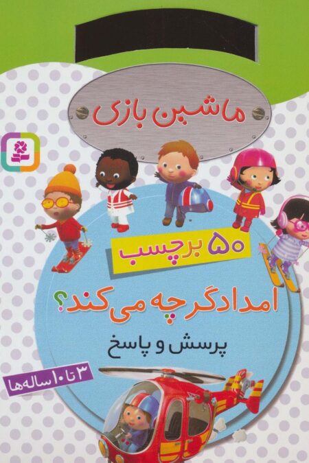 ماشین بازی (امدادگر چه می کند؟،همراه با برچسب)