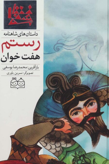 داستان های شاهنامه42 (هفت خوان رستم)،(2زبانه،گلاسه)